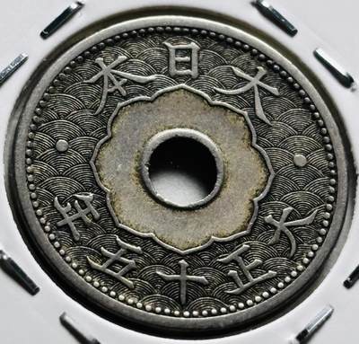 文馨钱币收藏第 279 场，银币，纪念铜章场 长期接收代拍品 - 日本大正十五年中孔十钱