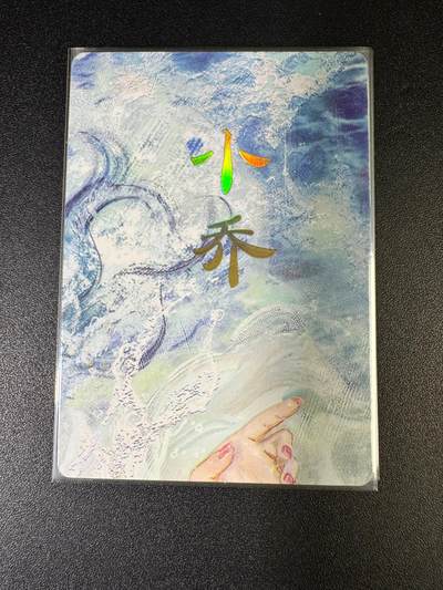 NO.15 好又多金牌大场，双11狂欢继续！每周一站式配齐，方便凑单！（周6晚8点截拍，卖家送拍0抽成！） - （人间传第3弹）燎原人间传 刷子 第3弹小乔 九拼