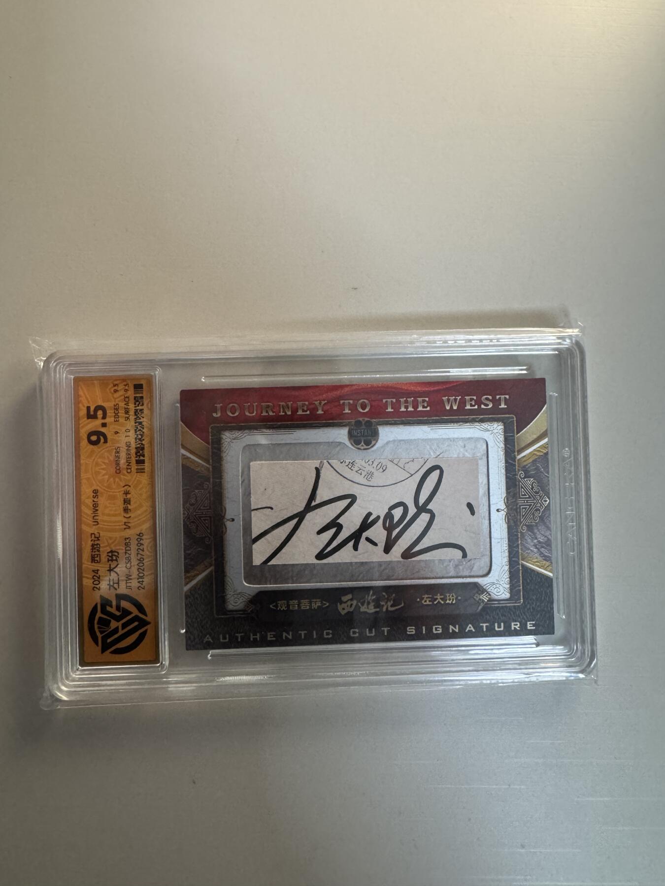 寸草不生拍卖会 第十三期 （ 持续收拍中） 2024 西游记 左大玢 （1/1 手迹卡）