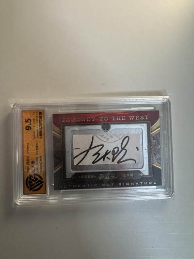 寸草不生拍卖会 第十三期 （ 持续收拍中） - 2024 西游记 左大玢 （1/1 手迹卡）