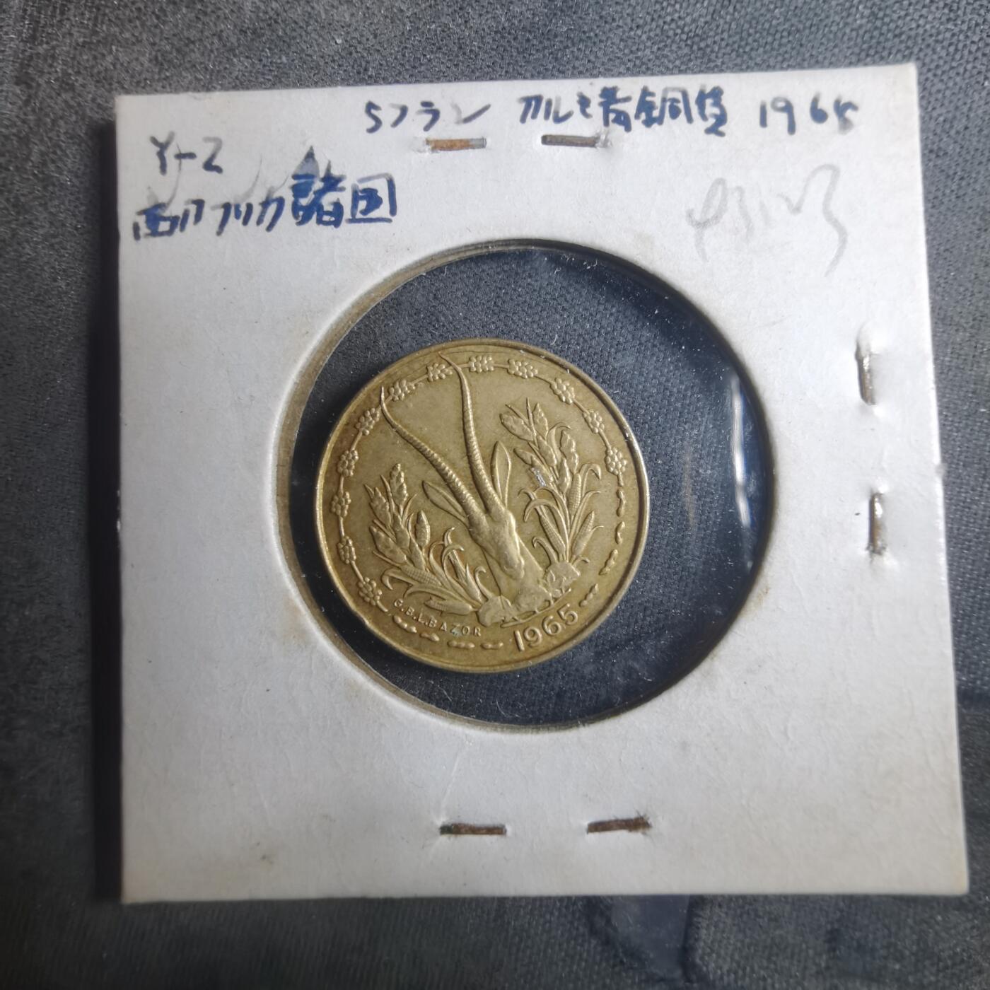 沼泽如烟--第893场 西非1965年5法郎