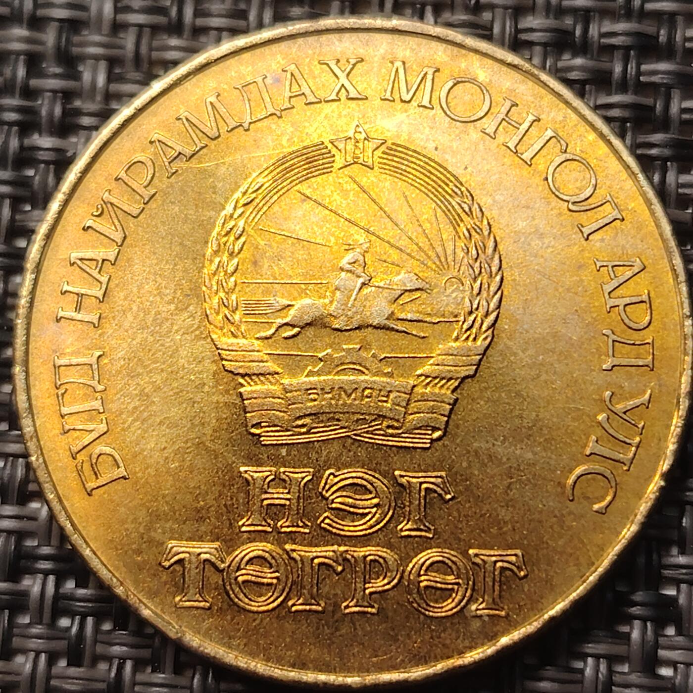 布加迪🐬～世界钱币(上海)🌾第 258 期 /  各国套币和散币 蒙古🇲🇳 1984年 1图格里特 蒙古建国60周年铜质纪念币