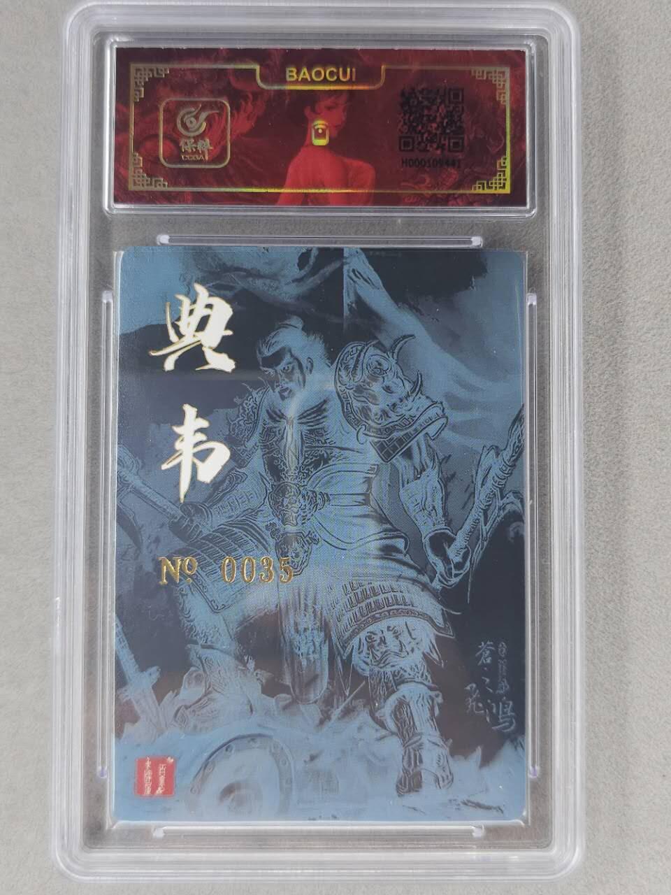 龙虎卡牌第六二场 百里霸场 （无佣金，周六结拍，欢迎送拍） 【亲签 编号35】粗闪评级卡 百里 苍之飞鸿-典韦