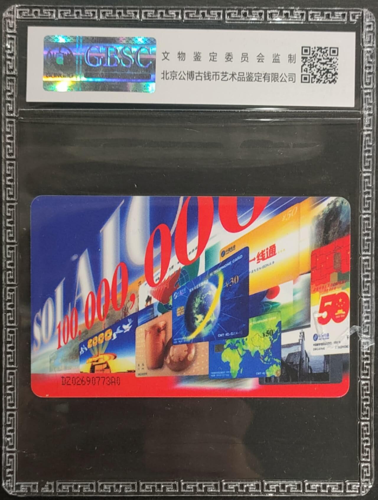 公藏第125期评级卡拍卖 电信IC卡（IC-T7   上海索立克公司IC卡生产量突破一亿）一全电总版公博68分。