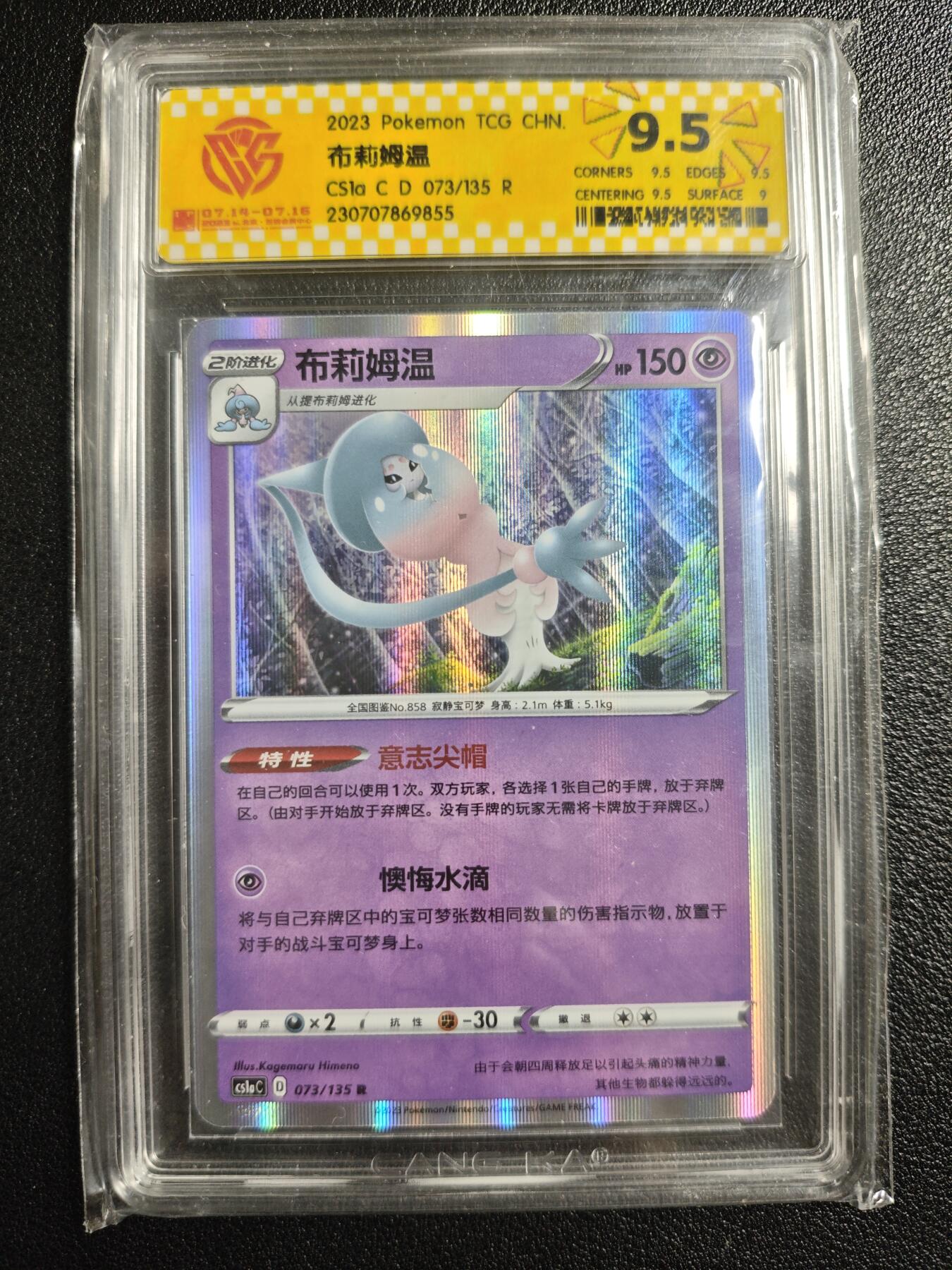 天玑星卡拍第136期《11.10周一截拍》持续收拍收评中 满赠卡需备注 宝可梦 布莉姆温 CSla C D 073/135 R CCG9.5