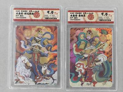 龙虎卡牌第六二场 百里霸场 （无佣金，周六结拍，欢迎送拍） - 彩闪评级卡2张 万享 非严-门神一对 9.5分