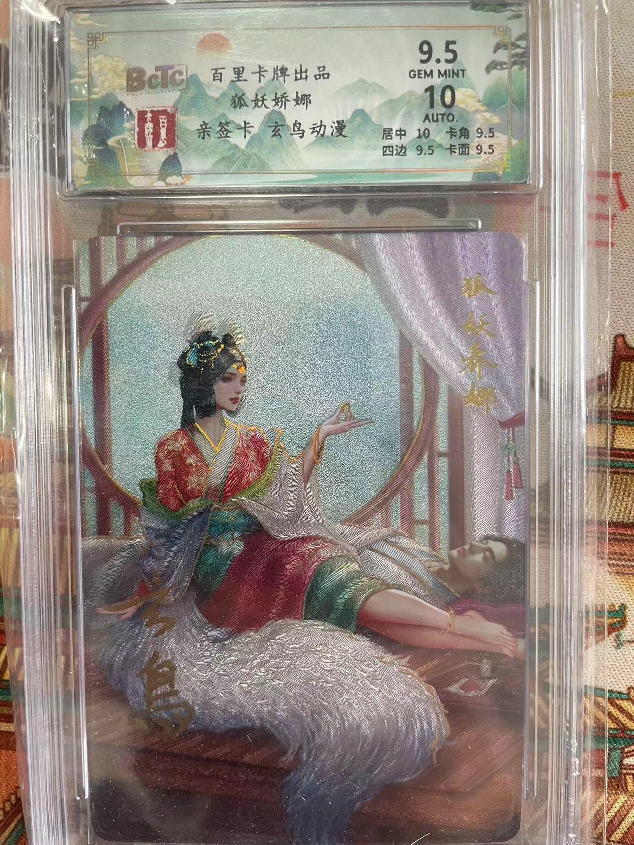 寸草不生拍卖会 第十三期 （ 持续收拍中） 【亲签】百里卡牌出品
狐妖娇娜
亲签卡 玄鸟动漫