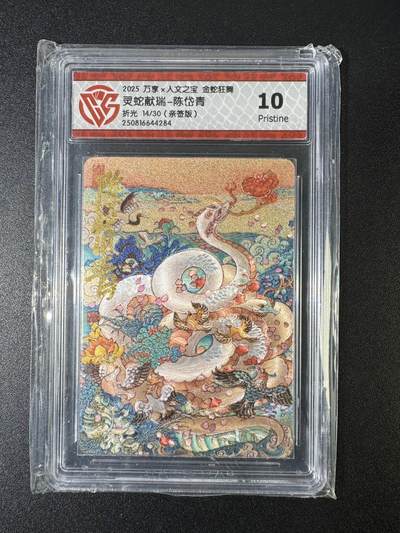 NO.15 好又多金牌大场，双11狂欢继续！每周一站式配齐，方便凑单！（周6晚8点截拍，卖家送拍0抽成！） - 【14/30编亲签】万享*人文 金蛇狂舞 陈岱青亲签 灵蛇献瑞 折光 10P