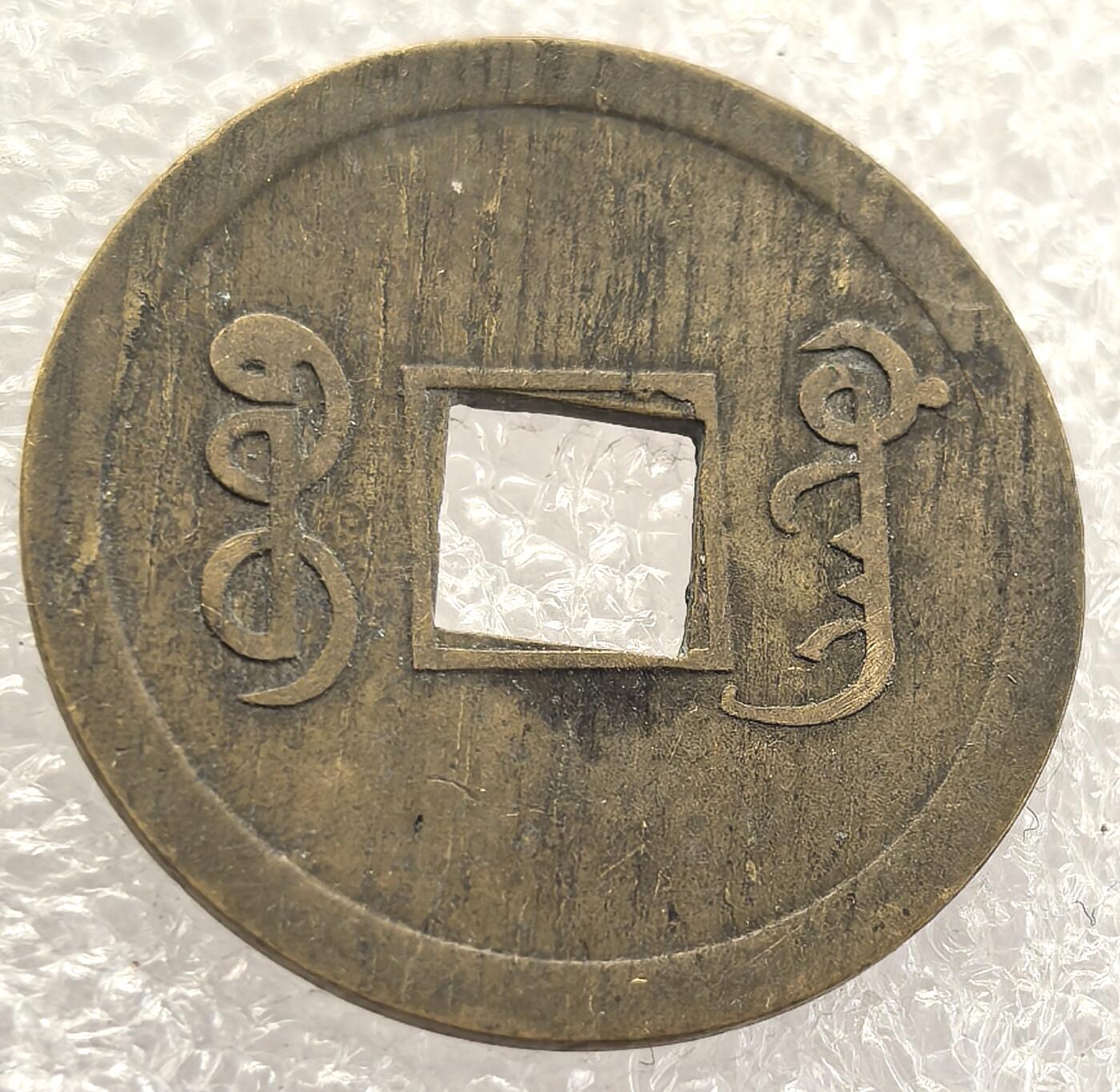  外国优质老铜币银币，周六九点倒数截拍，满百包邮，可寄存半年，喜欢朋友微信扫描二维码可直接参拍 机制光绪通宝