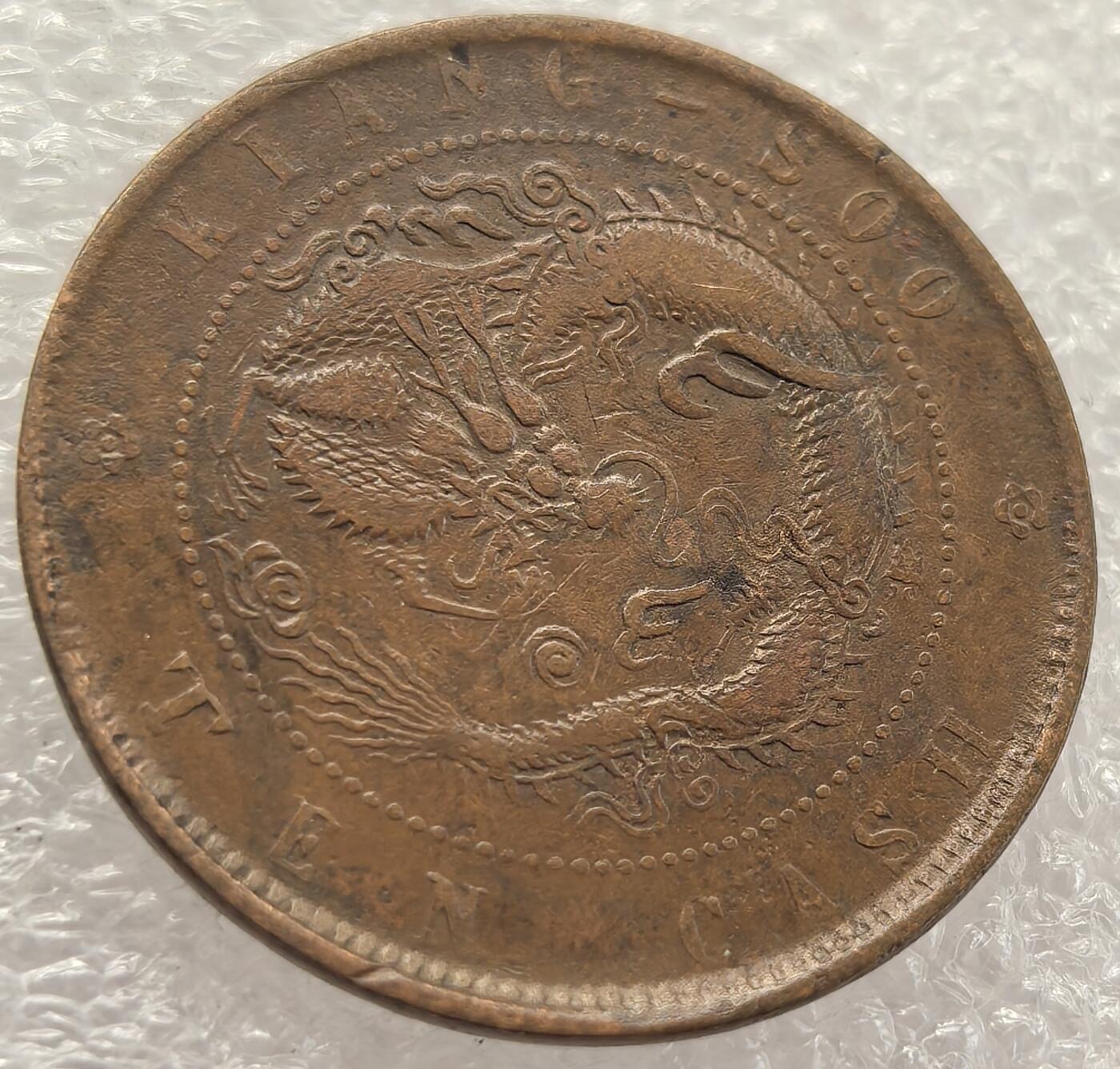  外国优质老铜币银币，周六九点倒数截拍，满百包邮，可寄存半年，喜欢朋友微信扫描二维码可直接参拍 光绪元宝江苏省造