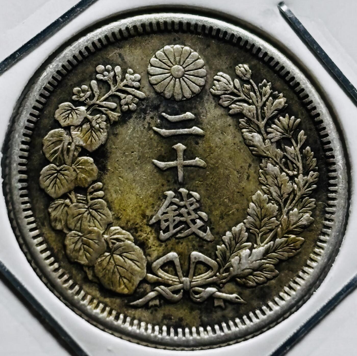 文馨钱币收藏第 279 场，银币，纪念铜章场 长期接收代拍品 美品日本明治四十三年旭日二十钱银币，800 银