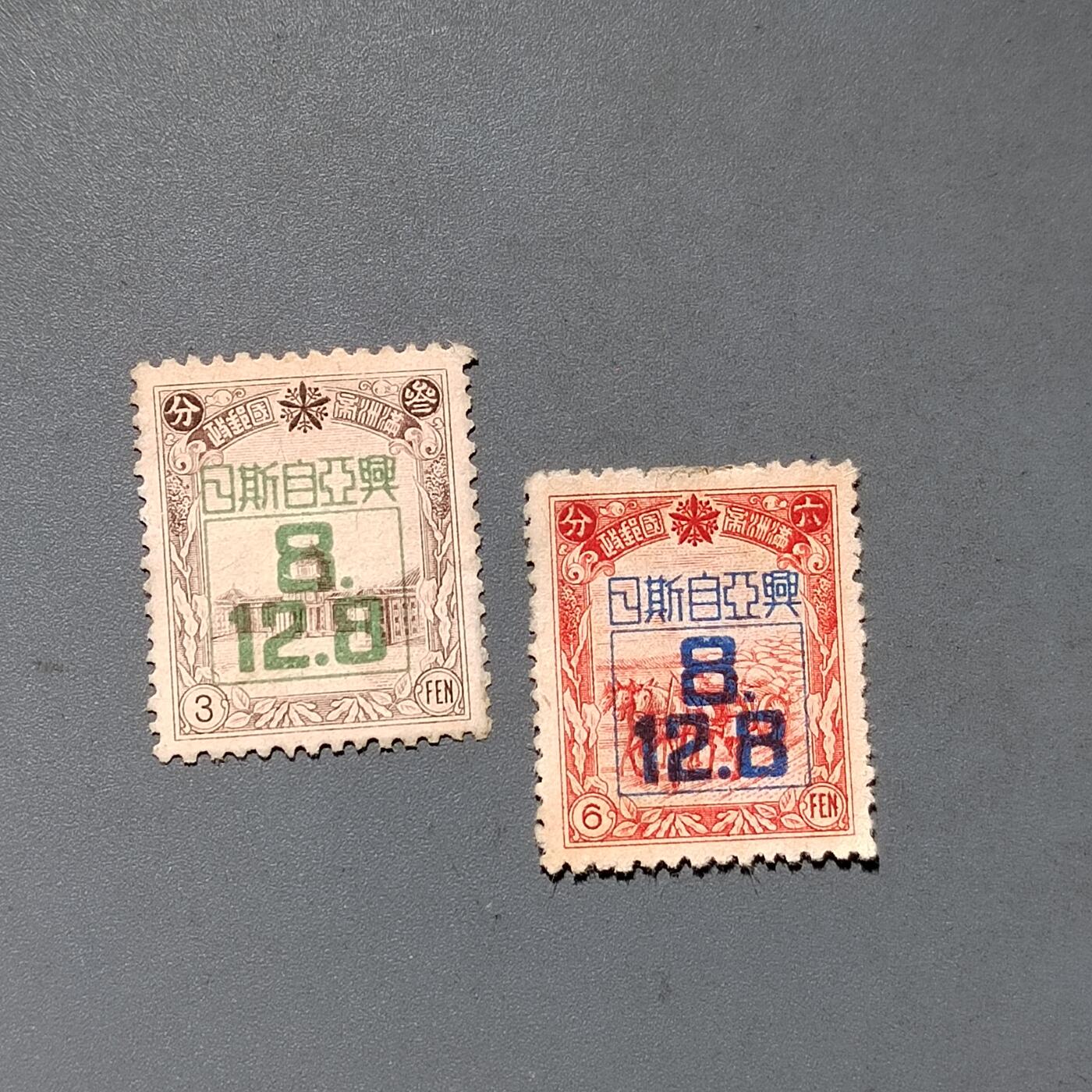 PCAI钱币9-589伪满洲邮票与其他小专场 亚洲自斯日