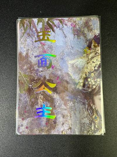 NO.15 好又多金牌大场，双11狂欢继续！每周一站式配齐，方便凑单！（周6晚8点截拍，卖家送拍0抽成！） - （妖姬传第4弹①）燎原妖姬传 刷子 第4弹玉面公主 九拼