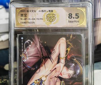 阳大大卡牌拍卖第81期（持续收拍品，周六晚上九点截拍，进群福利早知道） - 【编号毒瘤】焱卡文化 Art系列 毒瘤 苦艾 限编170/199