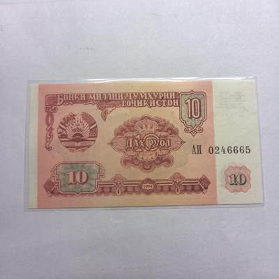 各国外币第98期 大部分全新 - 塔吉克斯坦10卢比全新