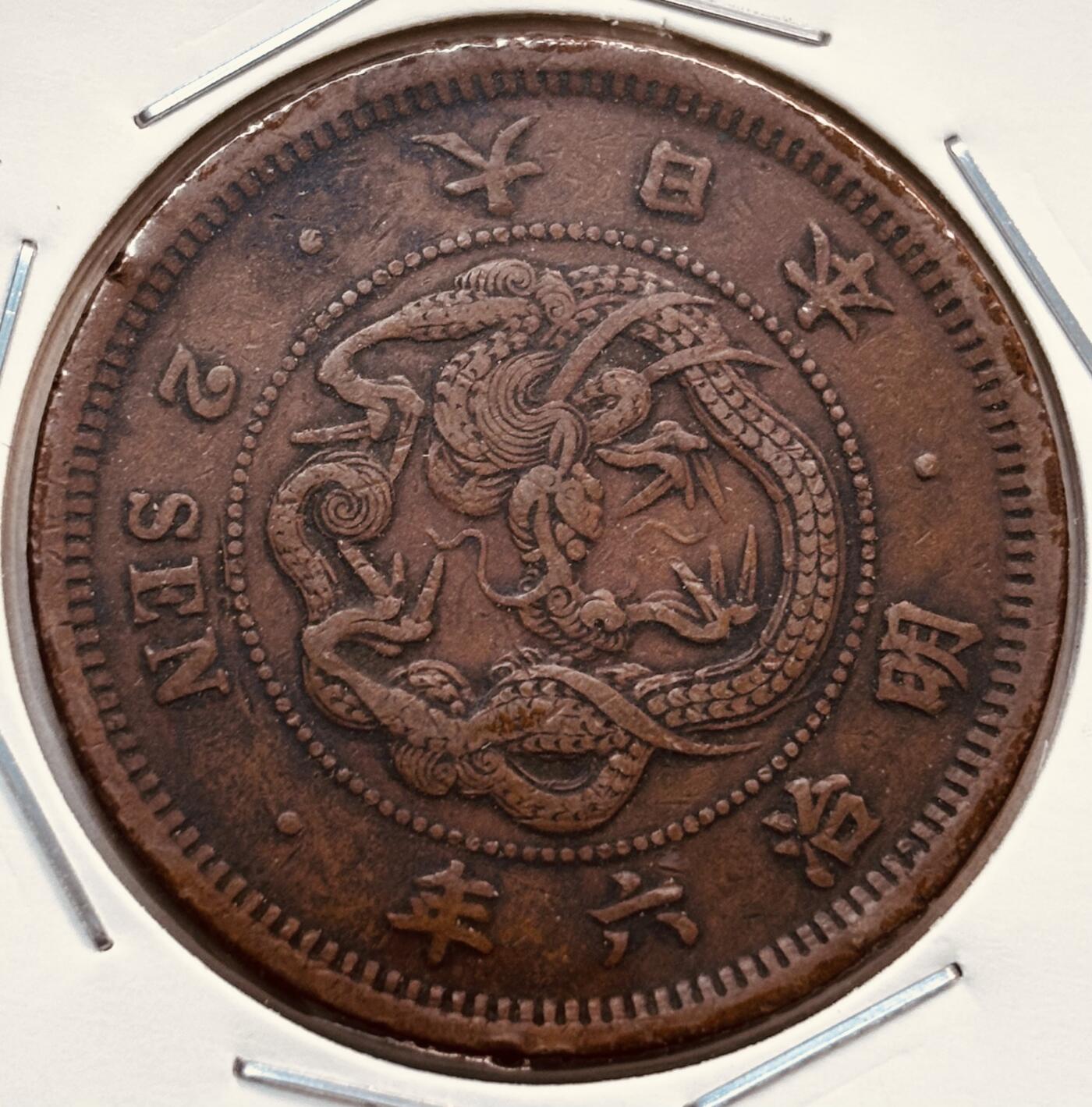 文馨钱币收藏第 279 场，银币，纪念铜章场 长期接收代拍品 少见大特年，日本明治六年龙二钱铜板，品相好