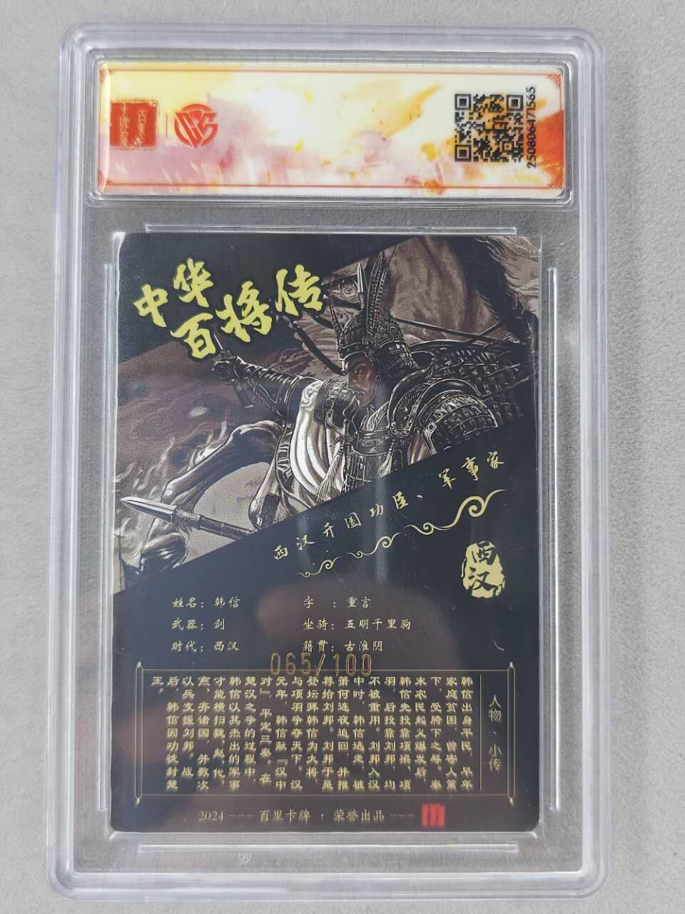 龙虎卡牌第六二场 百里霸场 （无佣金，周六结拍，欢迎送拍） 【亲签 编号65】粗闪评级卡 百里 苍之飞鸿百将传-黑金韩信