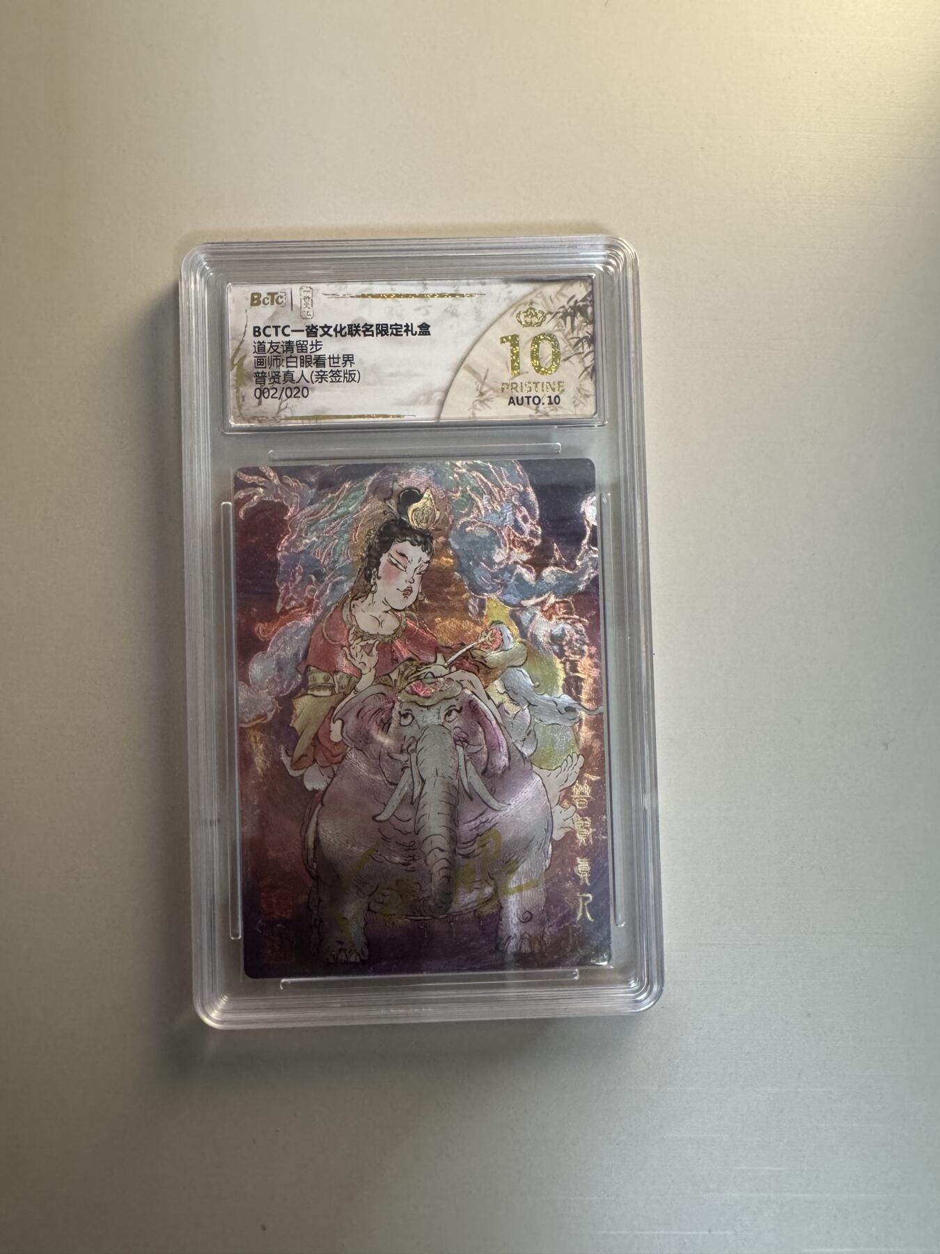 寸草不生拍卖会 第十三期 （ 持续收拍中） 【亲签】道友请留步 白眼看世界
音贤真人(亲签版)
02/20 爆金