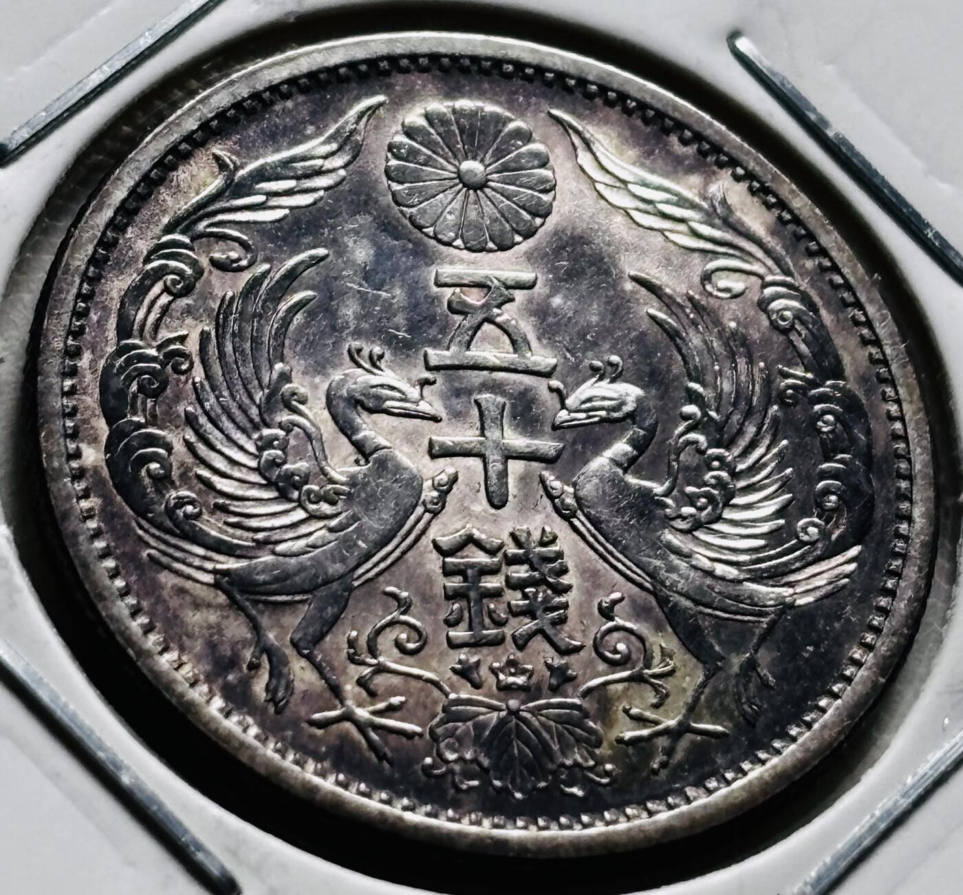 文馨钱币收藏第 279 场，银币，纪念铜章场 长期接收代拍品 稀少原光唯一大特年，日本昭和十三年双凤五十钱银币，特少见的一个年份