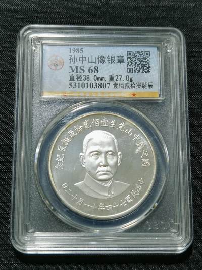 天下钱庄专场欢迎参拍 - 孙中山诞辰120周年纪念银章