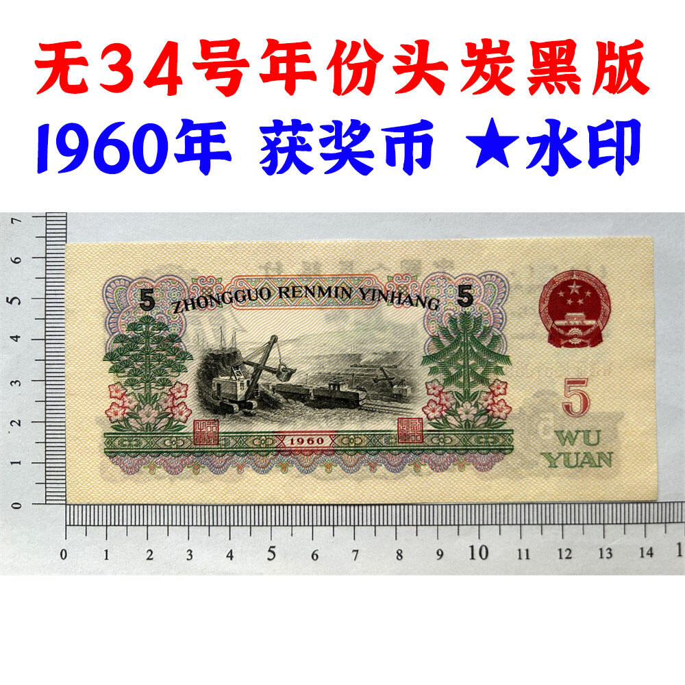 无34号年份头 炭黑伍元 1960年 炼钢工人 碳黑五元券 国际获奖纸币 五块钱 第三套人民币 老纸币钱币收藏 纸钱币 钱币收藏 三版人民币 老钱币 三版币 号码1957850