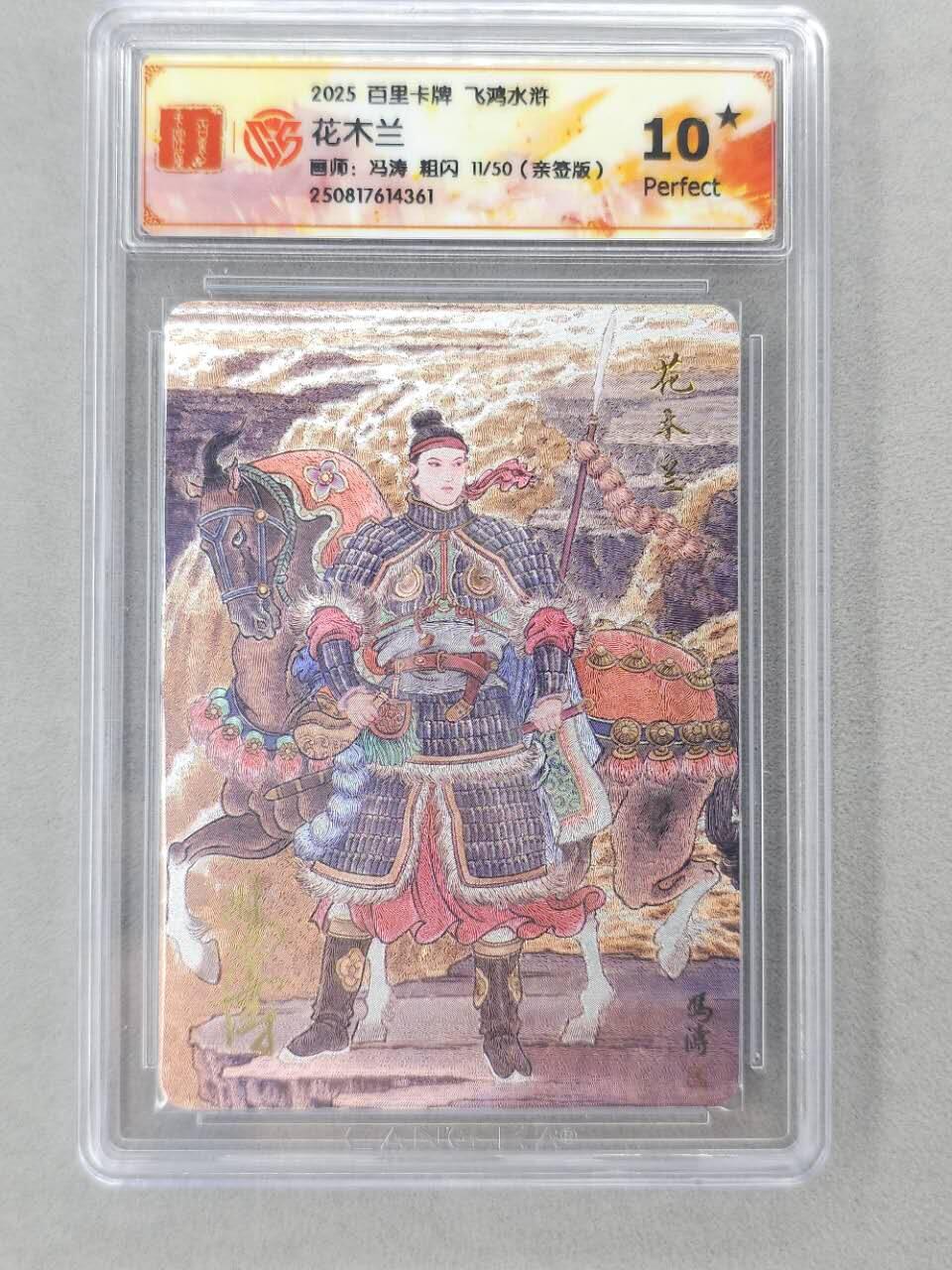 龙虎卡牌第六二场 百里霸场 （无佣金，周六结拍，欢迎送拍） 【10⭐ 亲签 编号11】粗闪评级卡 百里 冯涛-花木兰 爆金