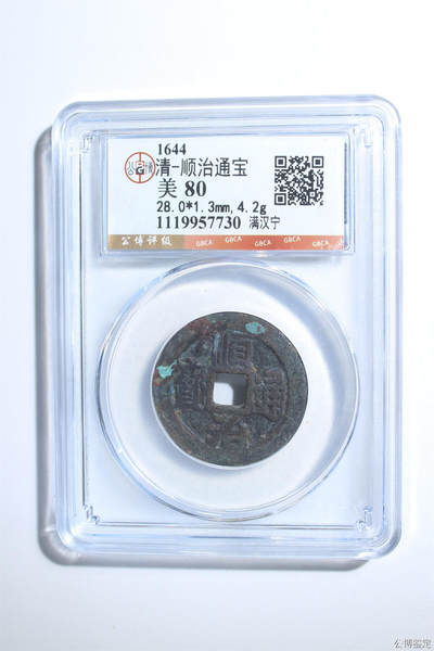 捡漏专场 - 清-顺治通宝