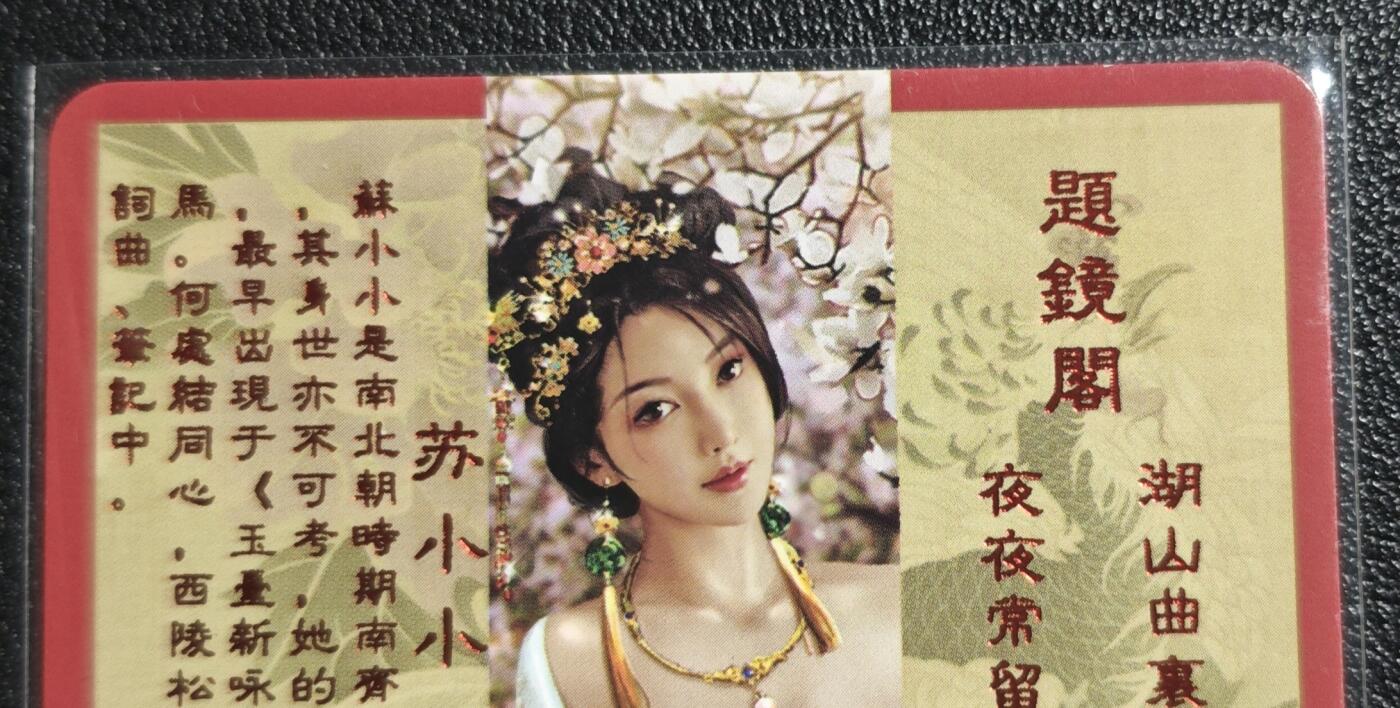 天玑星卡拍第136期《11.10周一截拍》持续收拍收评中 满赠卡需备注 卡将卡牌 特藏卡 绝代芳华 苏小小 046 彩闪