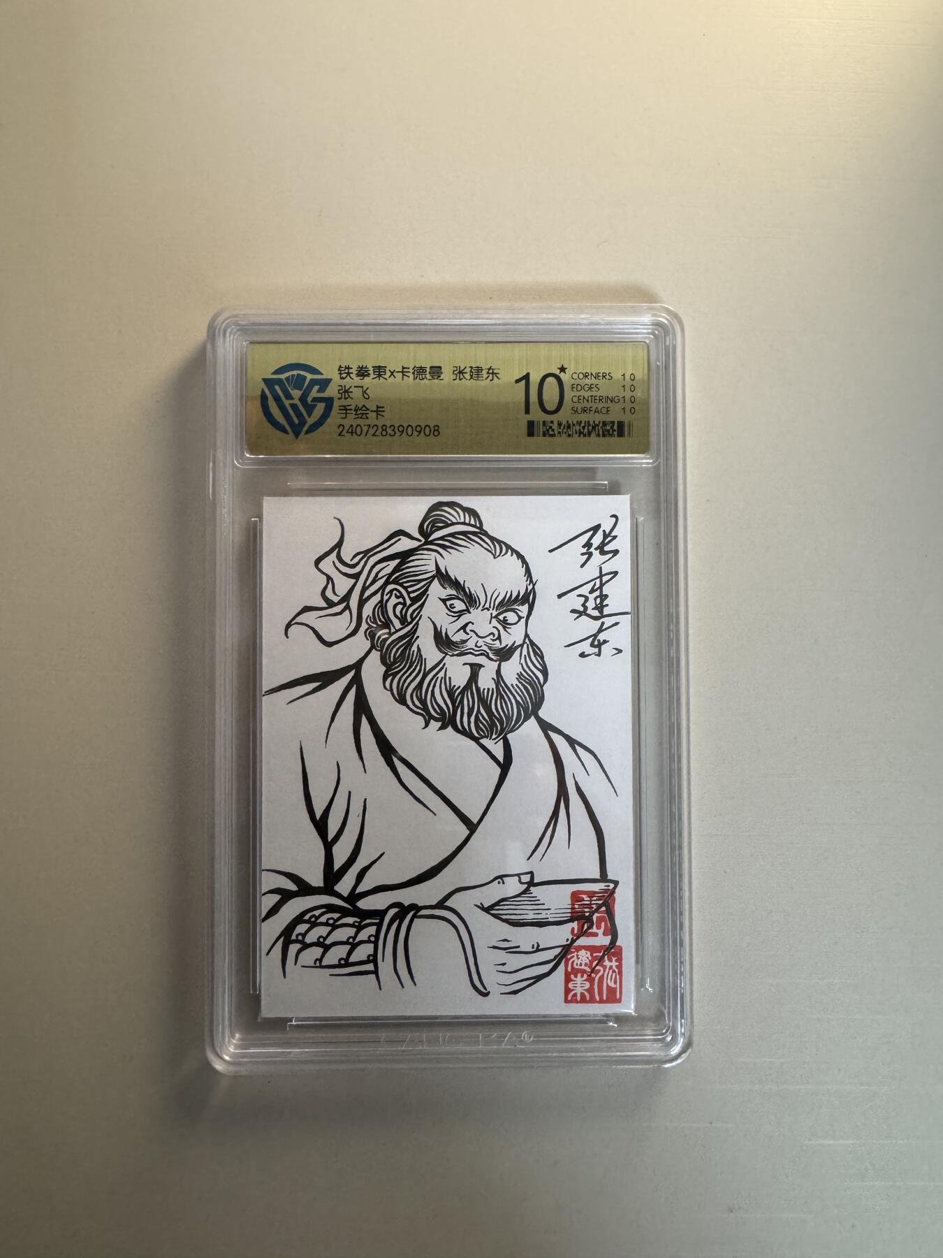 寸草不生拍卖会 第十三期 （ 持续收拍中） 铁拳東x卡德曼 张建东张飞
手绘卡 爆金