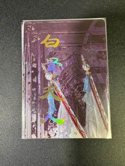 NO.15 好又多金牌大场，双11狂欢继续！每周一站式配齐，方便凑单！（周6晚8点截拍，卖家送拍0抽成！） - （妖姬传第2弹②）燎原妖姬传 刷子 第2弹白骨夫人 九拼