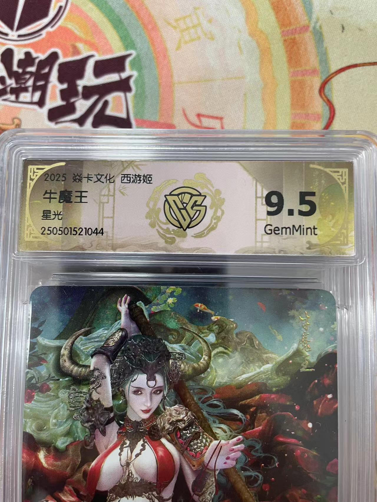 寸草不生拍卖会 第十三期 （ 持续收拍中） 2025 焱卡文化 西游姬
牛魔王星光