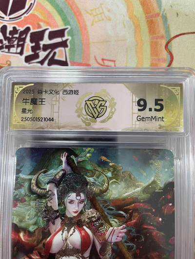 寸草不生拍卖会 第十三期 （ 持续收拍中） - 2025 焱卡文化 西游姬
牛魔王星光