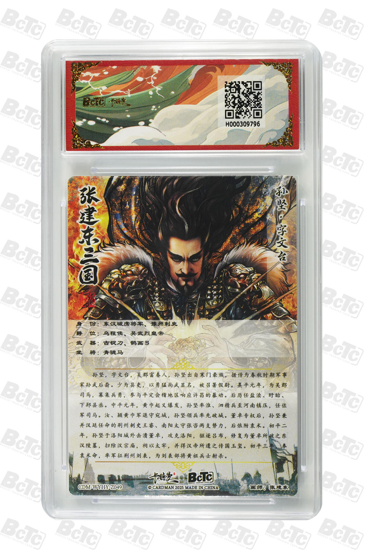 阳大大卡牌拍卖第81期（持续收拍品，周六晚上九点截拍，进群福利早知道） 【10分】卡德曼（三国演义） 张建东 孙权 折光