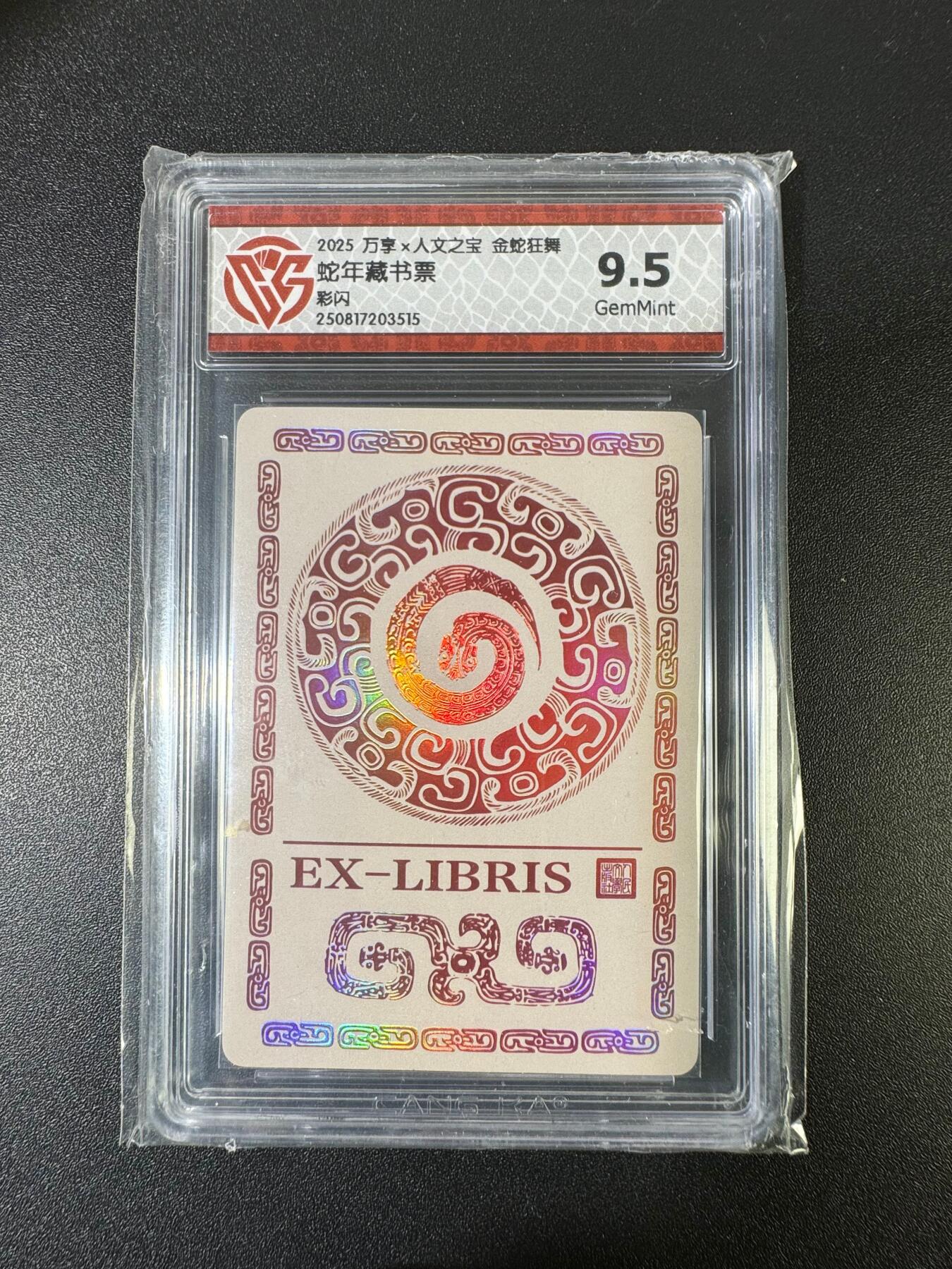 NO.15 好又多金牌大场，双11狂欢继续！每周一站式配齐，方便凑单！（周6晚8点截拍，卖家送拍0抽成！） 万享*人文 金蛇狂舞 蛇年藏书票 彩闪 9.5G