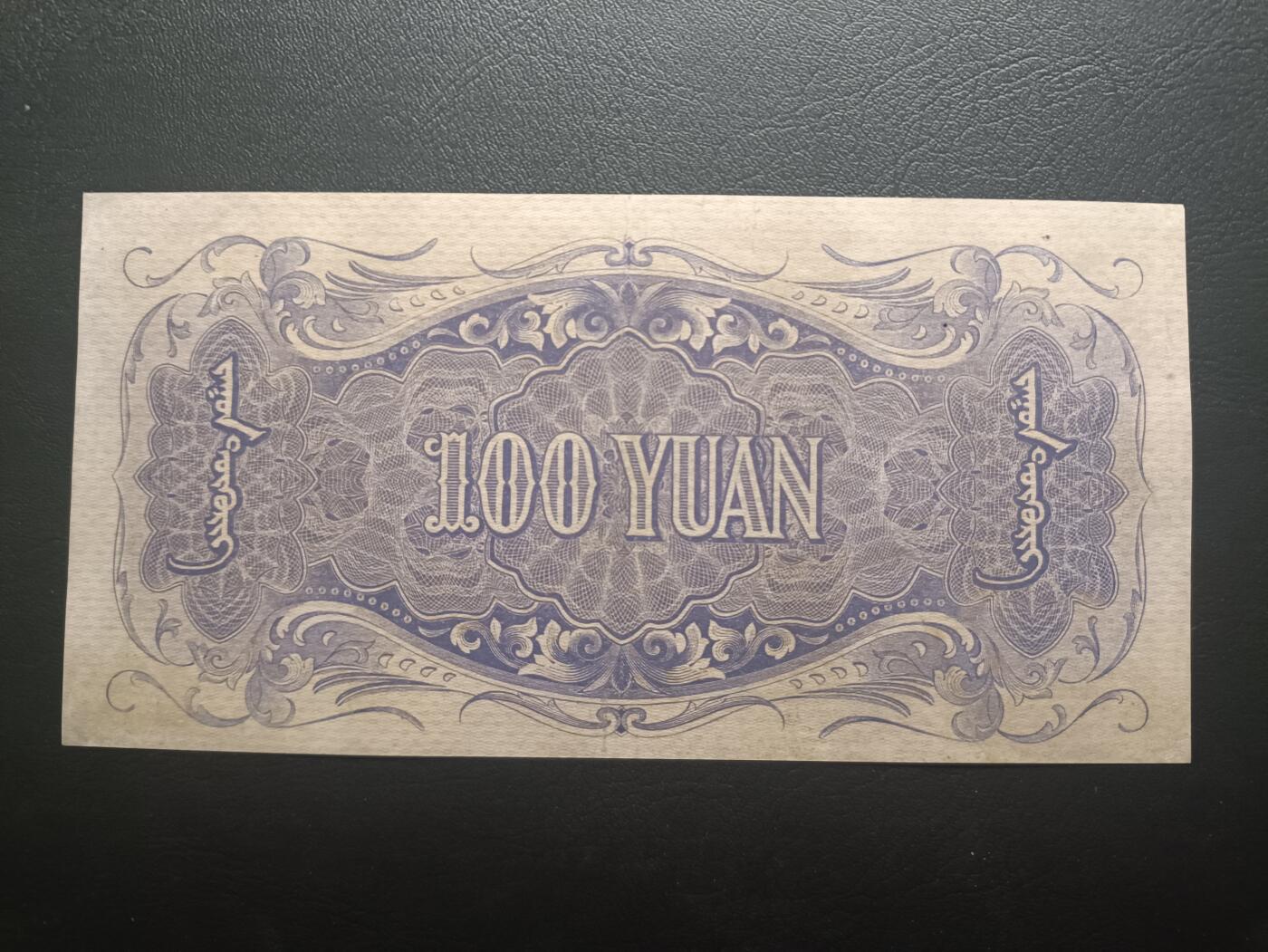 2025十一月第二期，总第200期 蒙疆银行1938版百圆AUNC，骆驼和亭子，二战日本占领内蒙部分地区后建立的伪政权“蒙疆联合自治政府”的中央银行