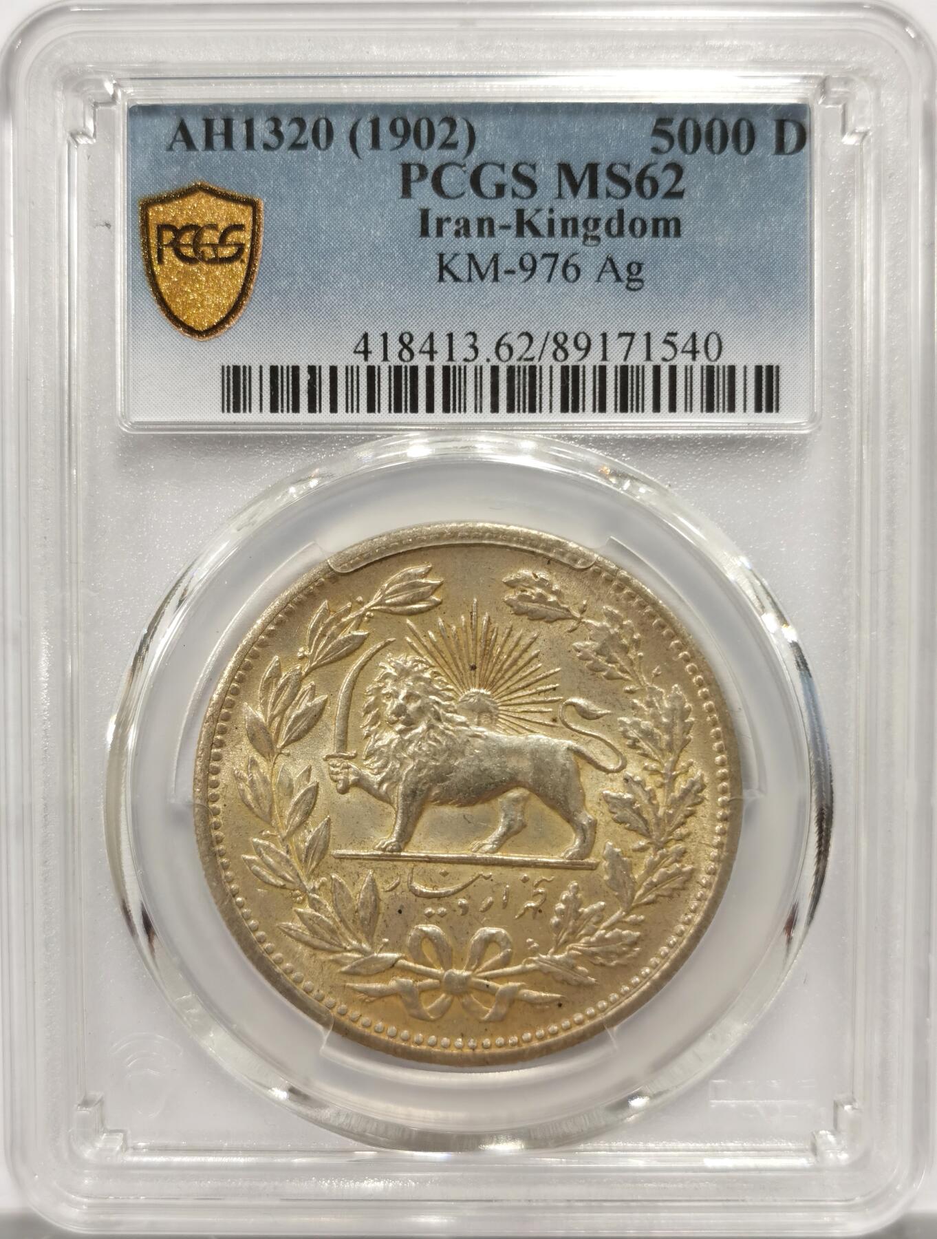博洋堂“物美丰成”11月精品专场暨第145期（全场包邮） PCGS MS62 1902年伊朗狮子拿刀5000第纳尔大银币，非常经典的设计，黄油包浆状态极佳，上周麦稀奇同分拍了1330元，盒子背面卡槽有磕
