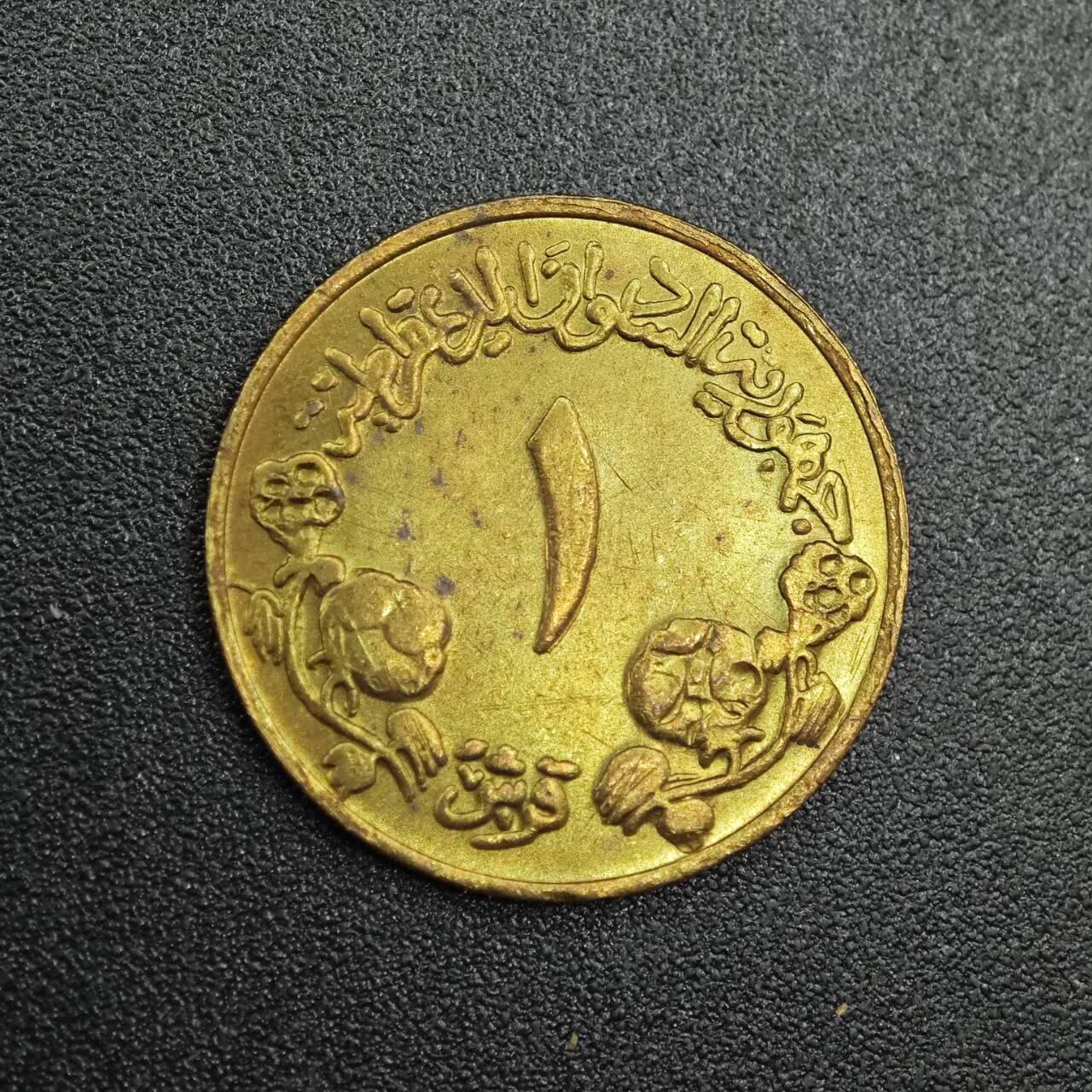 【淘币小摊】实时拍第七百九十拍   散币场   满百包邮可预留二周 每周一统一发货   苏丹1983年1皮阿斯特铜币