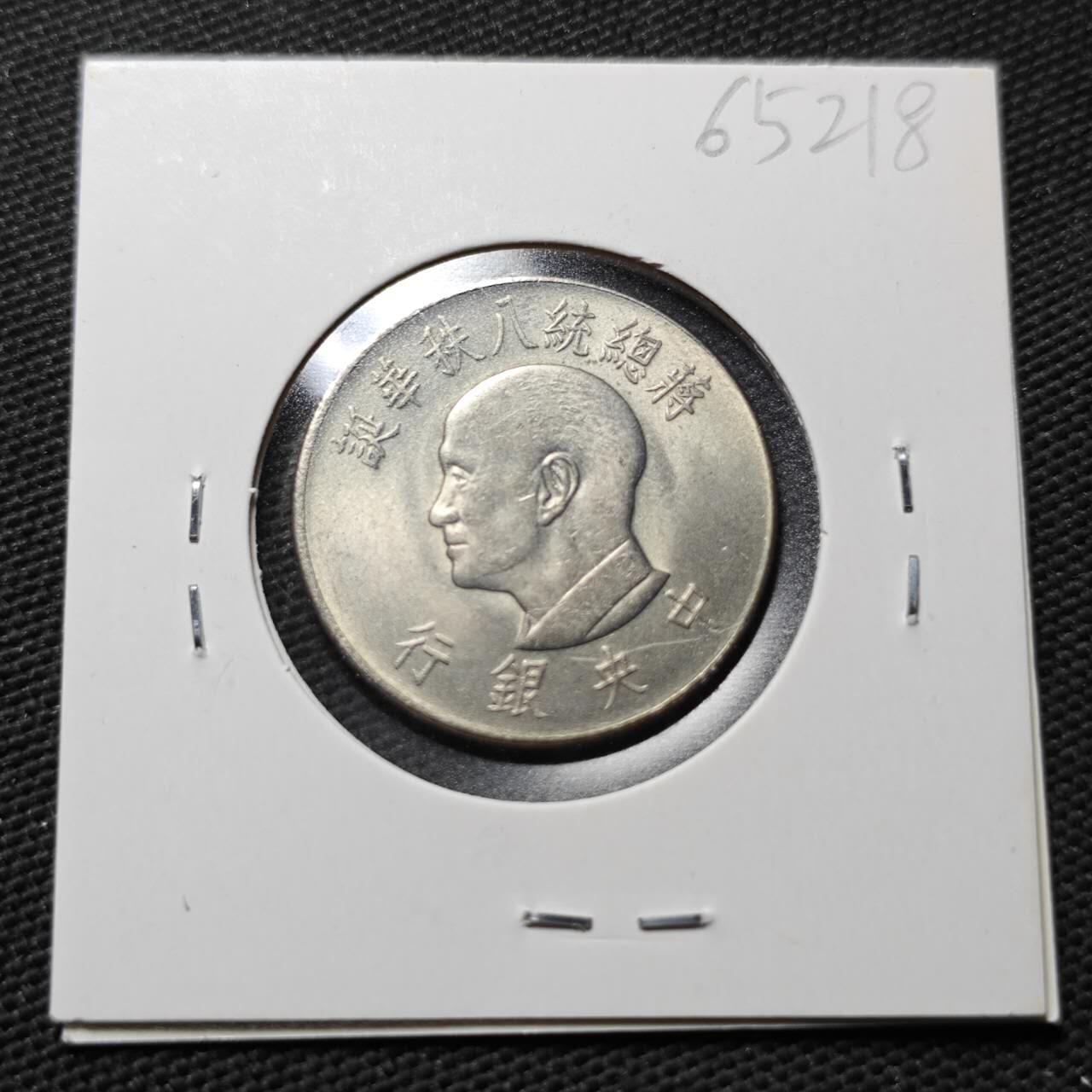 KK钱币收藏小铺  第365场  2月预留时间 周末发货  中国台湾省1元纪念币 好品