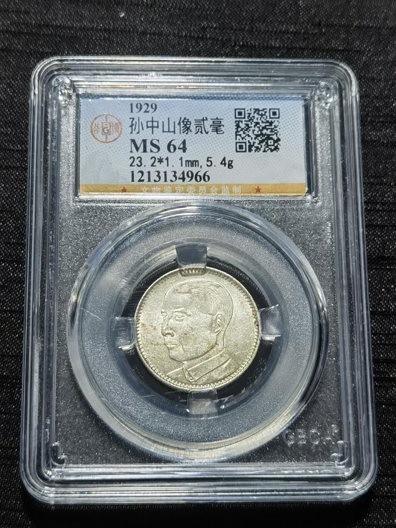 天下钱庄专场欢迎参拍 孙像两毫银币