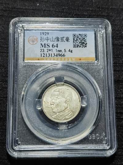 天下钱庄专场欢迎参拍 - 孙像两毫银币