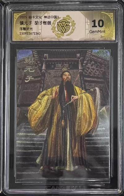 NO.15 好又多金牌大场，双11狂欢继续！每周一站式配齐，方便凑单！（周6晚8点截拍，卖家送拍0抽成！） - 焱卡 神话3 胡子怪兽 镇元子 浮雕折光 10G