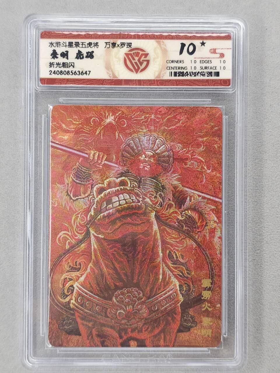 龙虎卡牌第六二场 百里霸场 （无佣金，周六结拍，欢迎送拍） 【10⭐】粗闪评级卡 万享 虎踞龙腾五虎将-虎踞秦明  爆金
