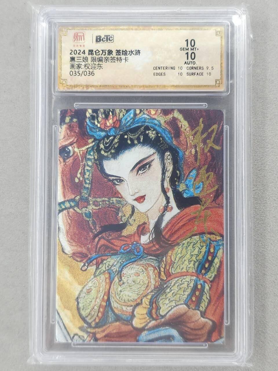 龙虎卡牌第六二场 百里霸场 （无佣金，周六结拍，欢迎送拍） 【亲签 编号35】粗闪评级卡 昆仑万象 权迎东-扈三娘 10分