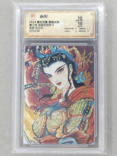 龙虎卡牌第六二场 百里霸场 （无佣金，周六结拍，欢迎送拍） - 【亲签 编号35】粗闪评级卡 昆仑万象 权迎东-扈三娘 10分