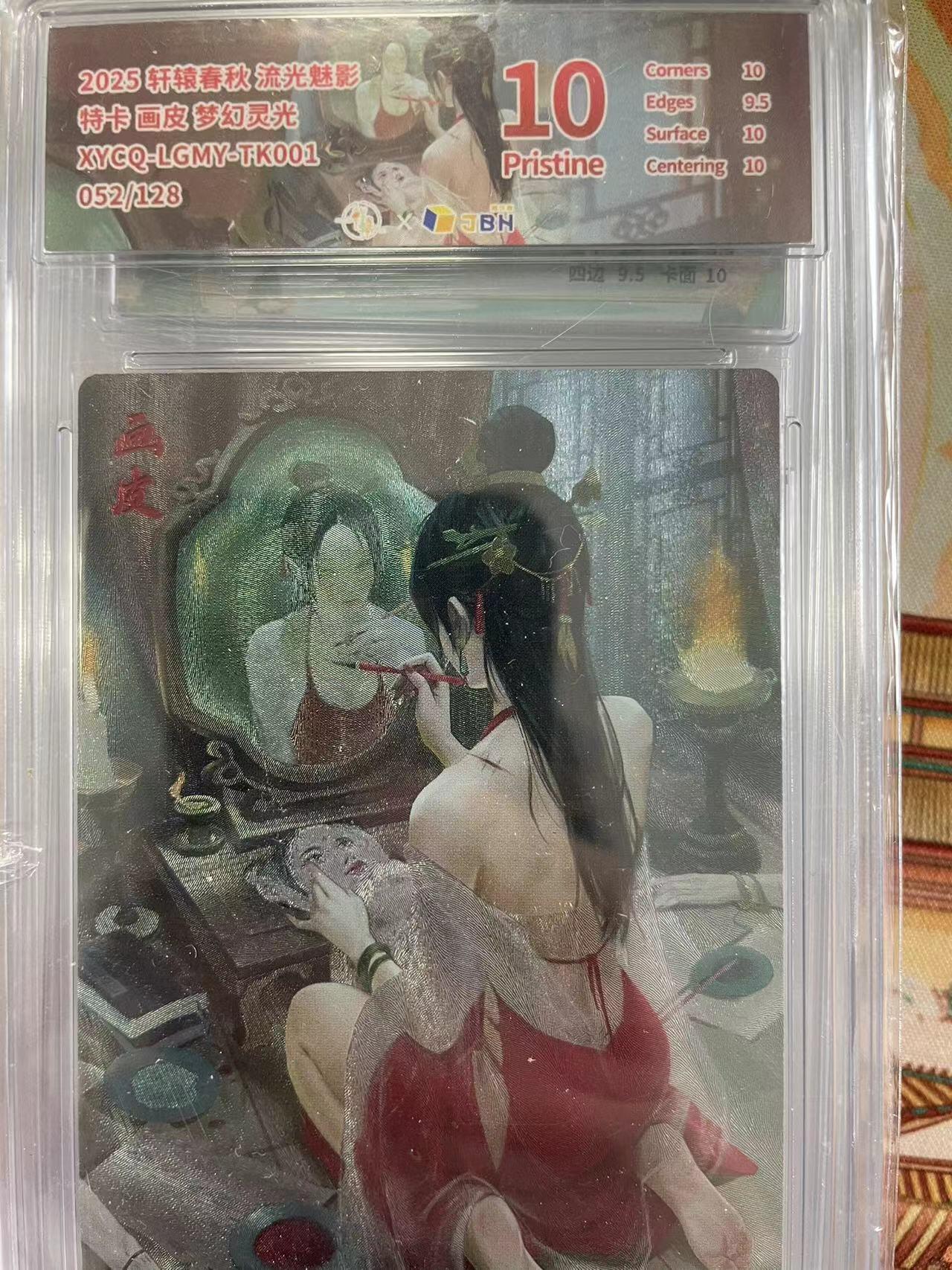 寸草不生拍卖会 第十三期 （ 持续收拍中） 2025 轩辕春秋 流光魅影特卡 画皮 梦幻灵光 052/12810分