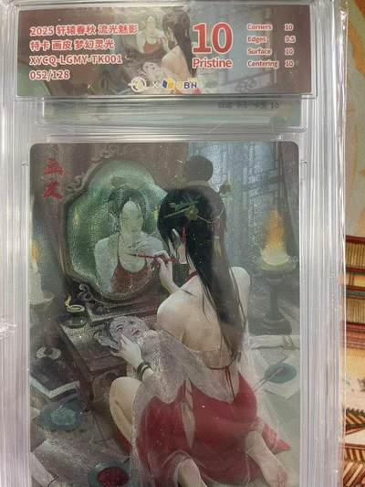 寸草不生拍卖会 第十三期 （ 持续收拍中） - 2025 轩辕春秋 流光魅影特卡 画皮 梦幻灵光 052/12810分