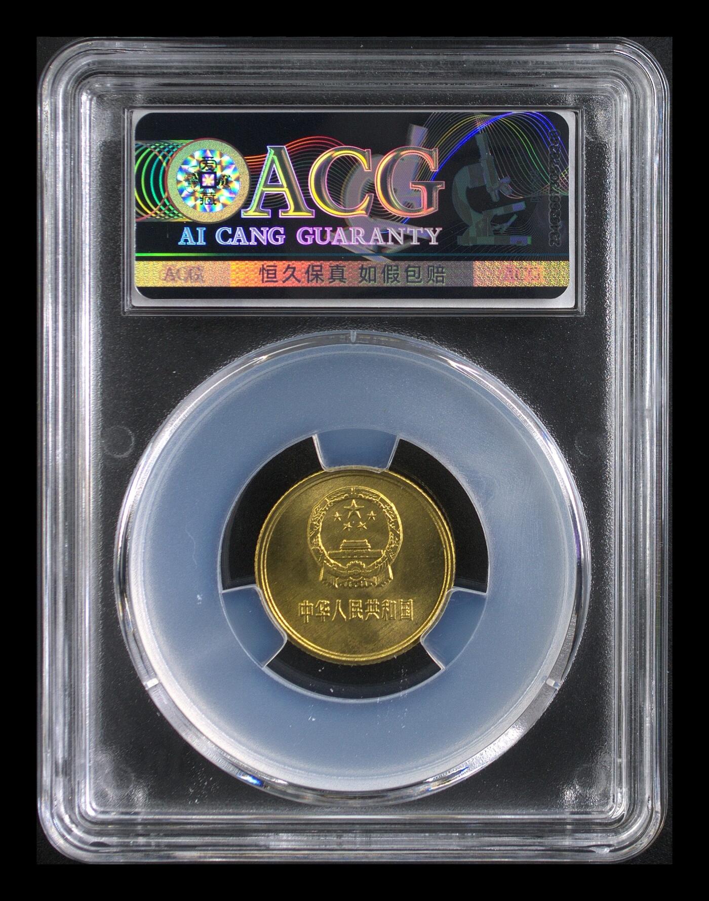 1985年长城币壹角，爱藏评级MS66，铜锌合金材质，尺寸20*1.3mm，重2.6g。评级分数高，品相全新，未流通，保存完好，无磕碰，无卷拆，收藏佳品。按图发货。