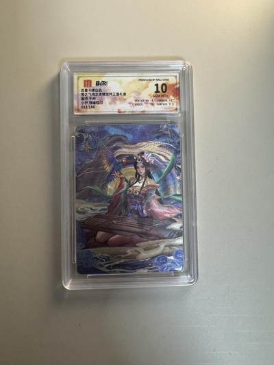 寸草不生拍卖会 第十三期 （ 持续收拍中） - 百里卡牌出品苍之飞鸿之虎啸龙吟三国礼盒面师 千州小乔 限编粗闪012/186 10分