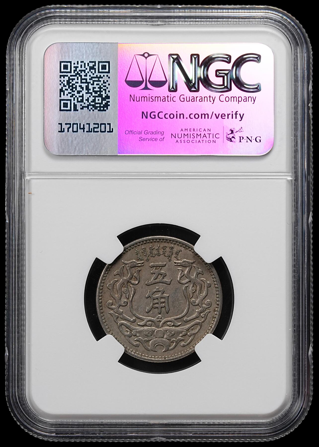 修遠堂世界钱币第九十二期 NGC AU58 蒙疆银行五角