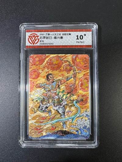 NO.15 好又多金牌大场，双11狂欢继续！每周一站式配齐，方便凑单！（周6晚8点截拍，卖家送拍0抽成！） - 【10星】万享*人文 金蛇狂舞 戴兴廉 后羿射日 折光